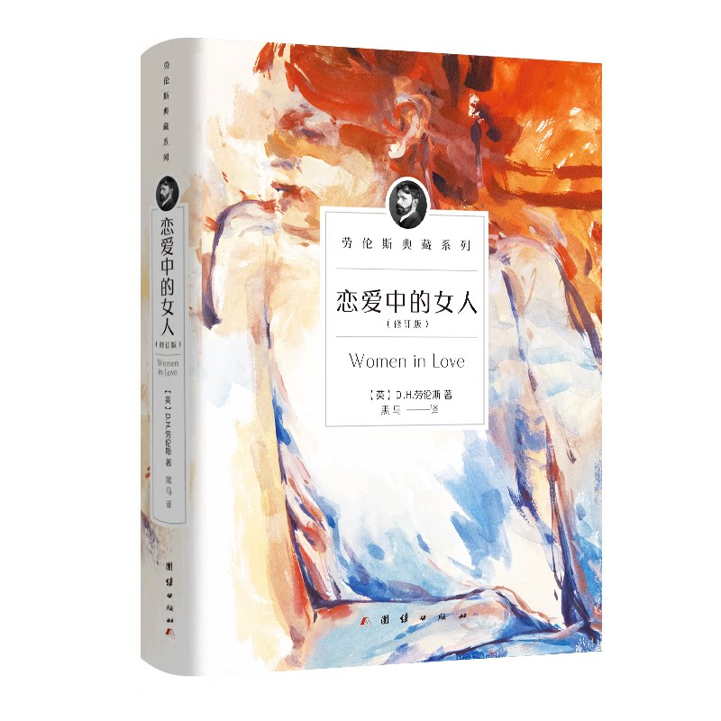 恋爱中的女人(修订版) 恋爱中的女人 女情解析 恋爱心理学 修订版更新 情感成长指南 恋爱技巧分享 9787512675728