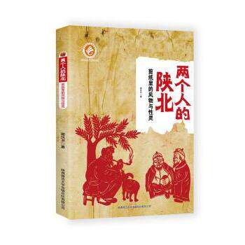 小学生文化启蒙书 两个人的陕北(剪纸里的风物与灵) 非遗剪纸插图 风土人情故事 全彩印刷 扫码听陕北民歌 ISBN9787561396919