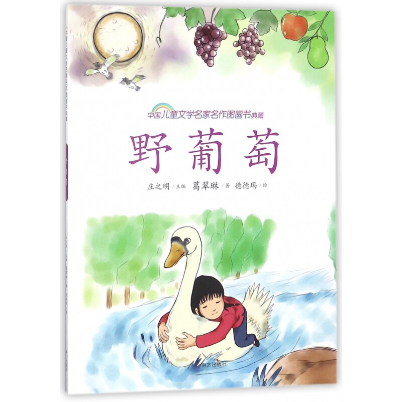 中国儿童文学名家名作图画书典藏•野葡萄 儿童文学经典 名家名作图画书 典藏版野葡萄 童话插画集 子读绘本 9787550123069