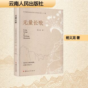 正版包邮 无量长歌 杨义龙 著 著 南涧县,南涧县文联 编 编 9787222240001 云南人民出版社