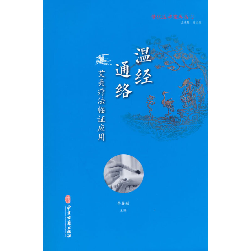 温经通络:艾灸疗法临应用 中医养生 位解 实操指南 辨施治 家庭适用 新手入门 祛湿驱寒 止痛消肿 经络疏通9787515218069