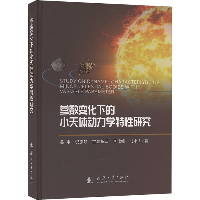 参数变化下的小天体动力学特研究天文爱好者学生物理科普科研入门手册国防工业出版社9787118132052