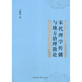 正版新书 宋代理学传播与地方治理散论 王晓龙著 9787520373630 中国社会科学出版社