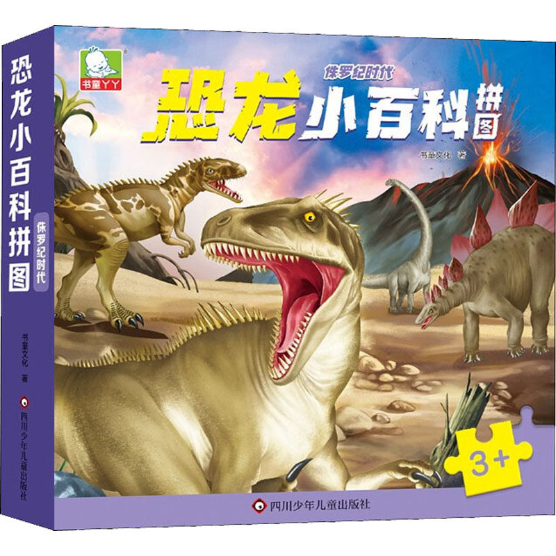 侏罗纪时代 恐龙科普图鉴 史前生物知识 全彩插图解析 霸王龙三角龙 侏罗纪生态系统 古生物研究 儿童科普读物 9787572807077