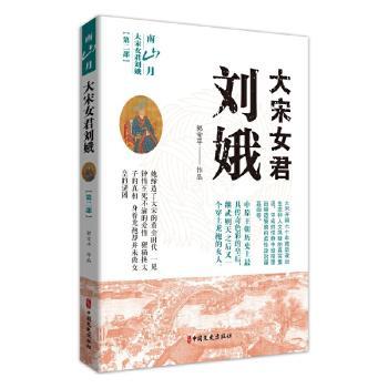 大宋女君刘娥.第二部,南山月 刘娥传记第二部 大宋女君传奇 宫廷权谋斗争 女政治智慧 北宋风云再现 南山月故事线 9787520523035