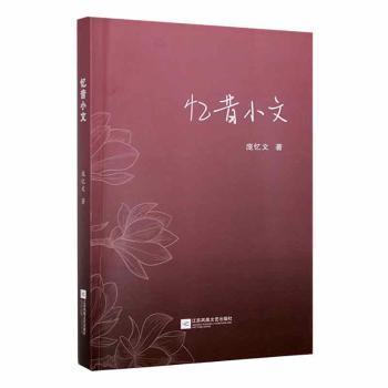 忆昔小文 怀旧散文精选 人生感悟随笔 经典怀旧文萃 文字优美 情感真挚 阅读提升心境 精装收藏版 睡前阅读好文 9787559470287