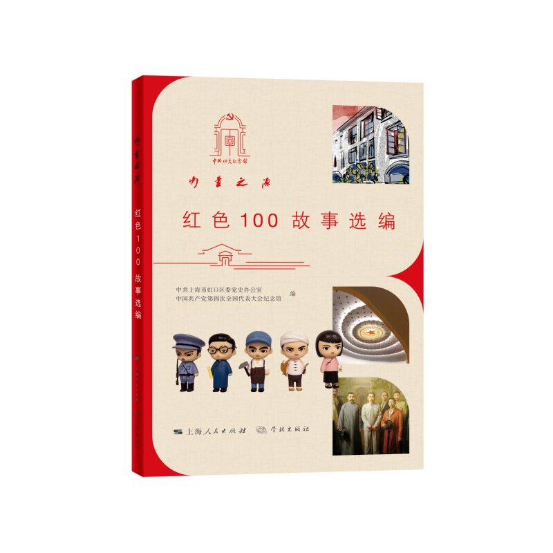 力量之源红色100故事选编 青少年成长读物 红色经典故事 英雄事迹解读 家国情怀教育 初心使命传承9787548620624