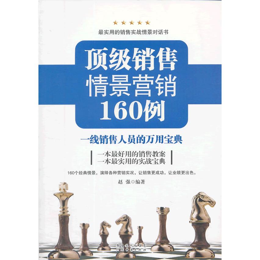 销售情景营销160例 :一线销售人员的万用宝典 销售情景案例 一线销售技巧 160个实战案例 营销话术模板 9787545421576