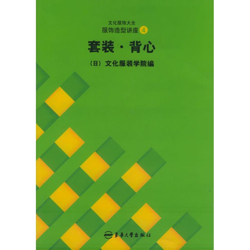 套装.背心//文化服饰大全服饰造型讲座4 文化服饰讲座 背心造型设计 服饰搭配技巧 造型案例解析 全彩插图教程 9787810388665