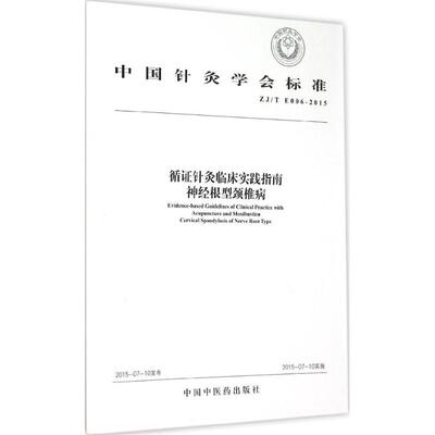 正版包邮 循针灸临床实践指南 中国针灸学会 9787513225236 中国医出版社