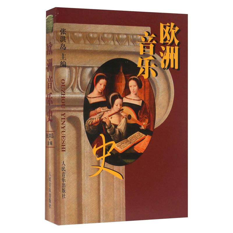 正版包邮 欧洲音乐史 编者:张洪岛| 9787103003992 人民音乐