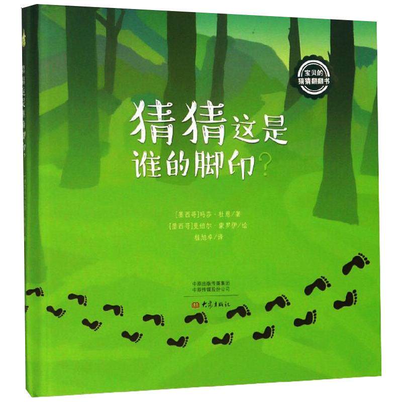 正版包邮 猜猜这是谁的脚印 [墨西哥] 玛莎·杜恩  9787571105105 大象出版社