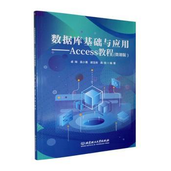 正版包邮 数据库基础与应用:Access教程:微课版 卓琳[等]编著 9787576362862 北京理工大学出版社有限责任公司