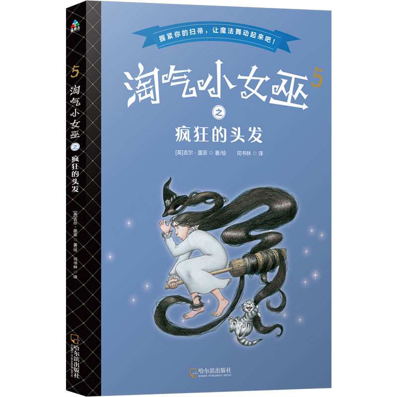 淘气小巫女之疯狂的头发.5(儿童小说) 淘气小巫女 疯狂的头发 儿童小说 第5册 幽默冒险 小学生阅读 想象力培养 9787548442271