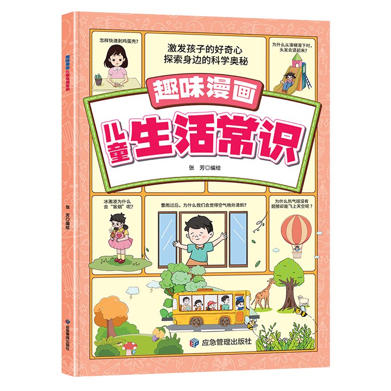 趣味漫画儿童生活常识 激发孩子的好奇心 探索身边的科学奥秘 激发孩子的好奇心 探索身边的科学奥秘9787523707562