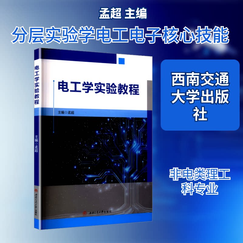 电工学实验教程 零基础入门 实验步骤详解 基础理论结合 电路分析方法 实践操作指导 习题解析9787577404813