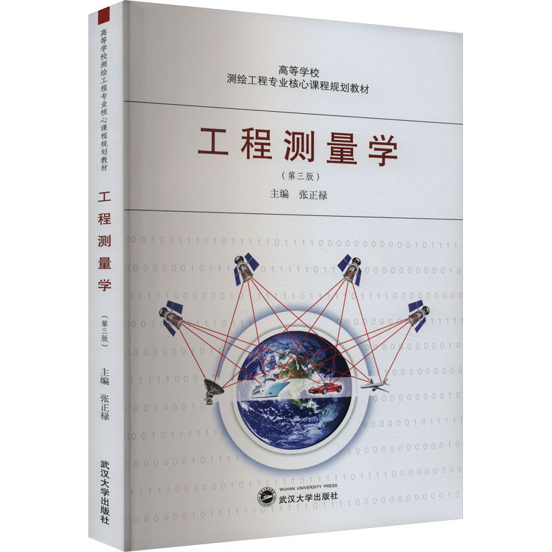 工程测量学(第3版) 工程测量学教材 第三版修订 基础理论知识 实践操作指导 案例分析详解 图表辅教学 9787307216242