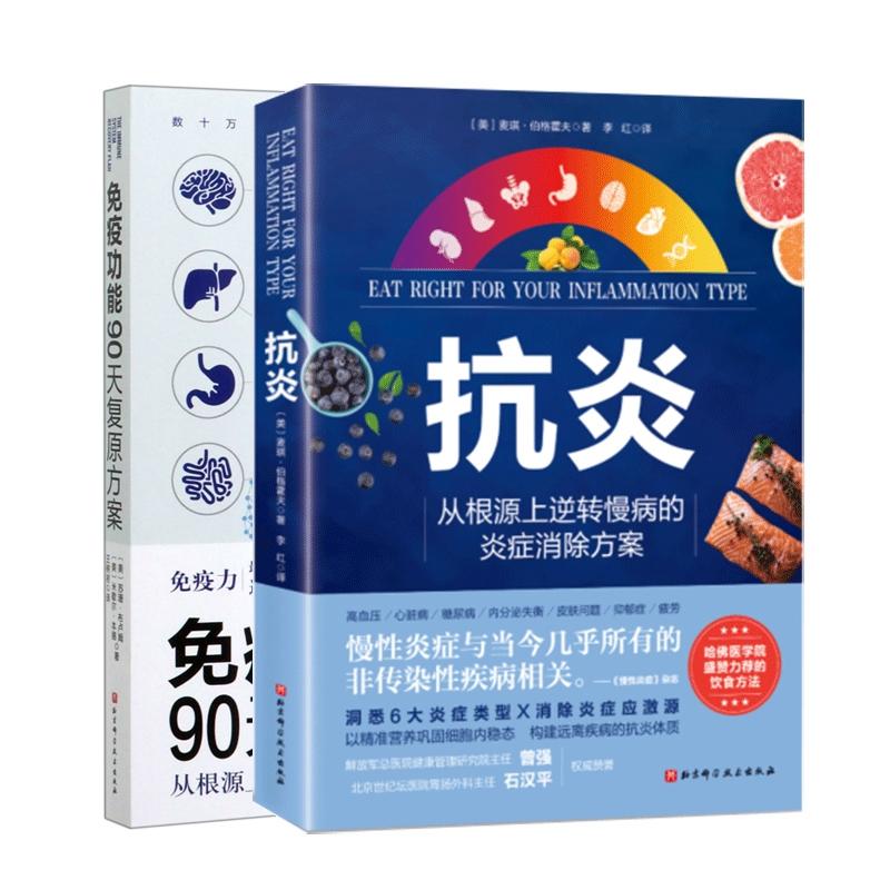 正版包邮 抗炎+免疫功能90天复原方案2册 [美]麦琪·伯格霍夫 9787571422387 北京科技