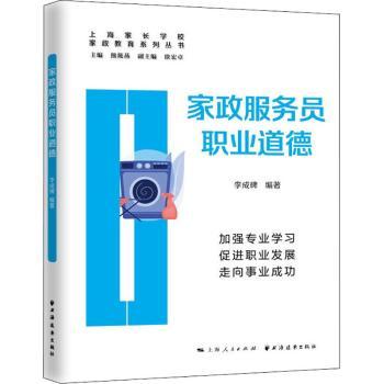 家政服务员职业道德 行业专家编写 实操指南 案例分析 上海远东出版社 ISBN9787547617410