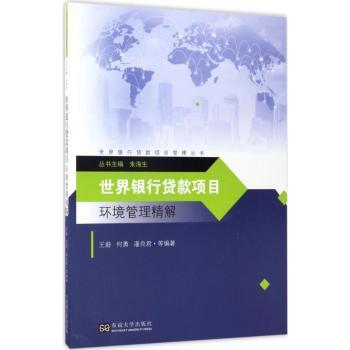 正版包邮 世界银行贷款项目环境管理精解 王蔚,何勇,潘良君等编著 9787564171162 东南大学出版社