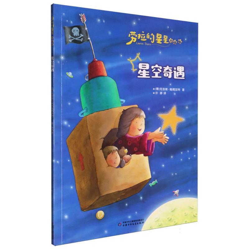 劳拉的星星星空奇遇 儿童文学 精美插画 子读 经典故事 手绘插图 科普启蒙 想象力培养 睡前故事9787514893229