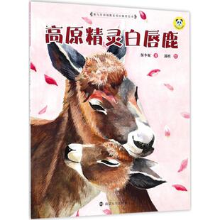 保冬妮 著 南京大学出版 包邮 社 9787305189272 保冬妮绘本珍兽馆?高原精灵白唇鹿 绘 正版 郭棋