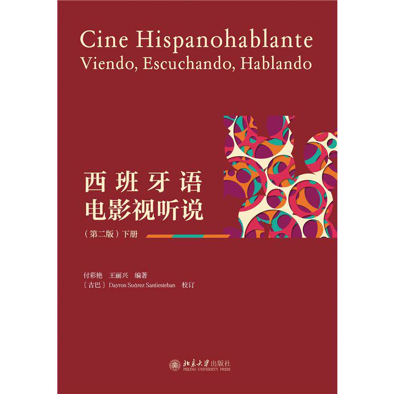 西班牙语电影视听说(第二版)下册 零基础入门 影视资源 双语字幕 口语流利 文化解析 经典教材9787301362266