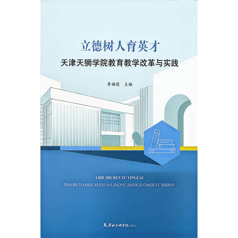 立德树人育英才:天津天狮学院教育教学改革与实践 天狮学院实践 教育教学改革 立德树人育英才 高校教学案例 9787556310333