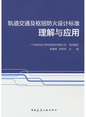 正版包邮 轨道交通及枢纽防火设计标准理解与应用 陈惠嫦，罗燕萍 编 9787112304448 中国建筑工业出版社