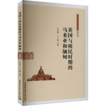 英国与殖民时期的马来亚和缅甸 殖民史深度解析 学术著作 图文还原历史 你构建东南亚殖民知识体系 9787522731094
