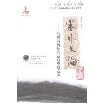 正版包邮 塞外文论：马曼丽内陆欧亚研究自选集 马曼丽著 9787311044626 兰州大学出版社