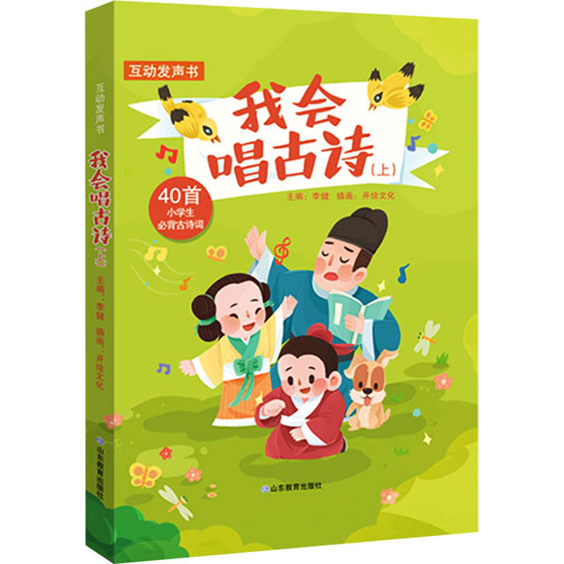 我会唱古诗(上) 古诗歌曲化教学 趣味启蒙学诗 儿童经典教材 亲子互动共读 旋律记忆法 传统文化传承 9787570115174