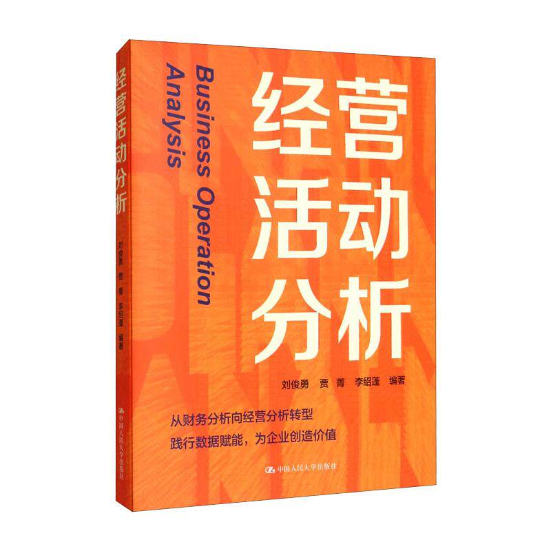 经营活动分析 经营活动分析 企业管理方法 实战案例解析 财务数据分析 决策优化工具 MBA教材用书 经管专业书籍 9787300299716