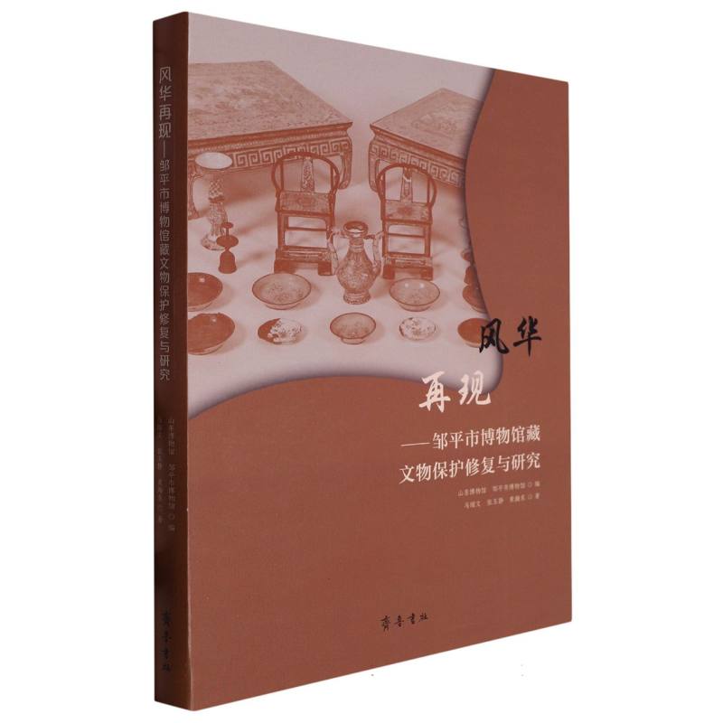 风华再现——邹平市博物馆藏文物修复研究 小学生历史科普书 精美插图 文物修复技术 学术书籍 ISBN9787533346218
