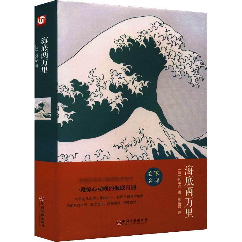 正版包邮 海底两万里 精装版 (法)凡尔纳 著 陈筱卿 译 9787519006082 中国文联出版社
