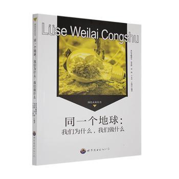 正版包邮 同一个地球:我们为什么，我们做什么 张春晖[等]编著 9787510014680 世界图书出版广东有限公司