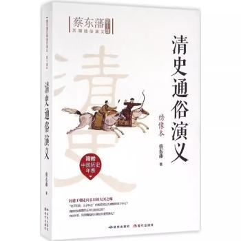 正版包邮 清史通俗演义:绣像本 蔡东藩著 9787801689610 研究出版社