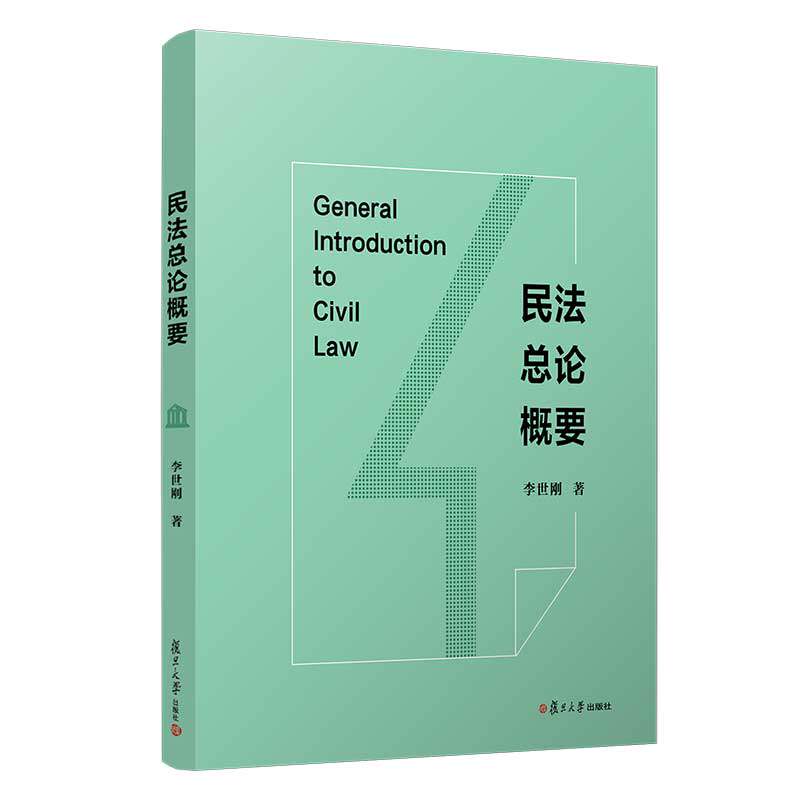 民总概要 民总 法学教材 法律基础 案例解析  零基础入门 理论概要 法律实务 9787309157109