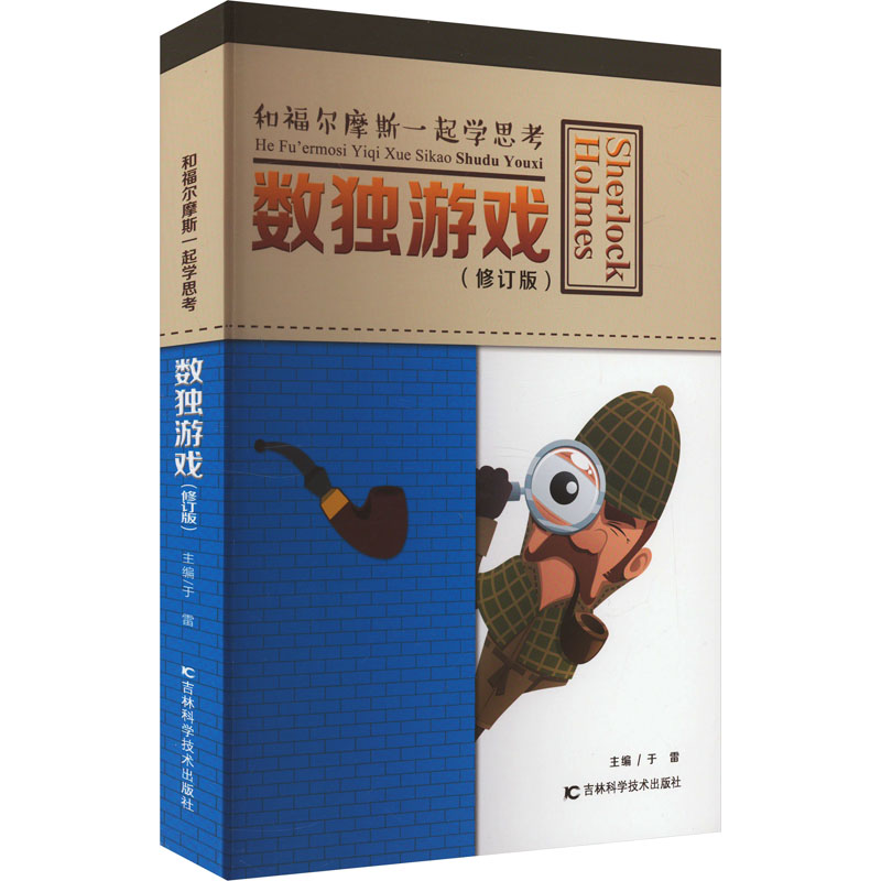 正版包邮 数独游戏(修订版) 于雷 编 9787557802066 吉林科学技术出版社