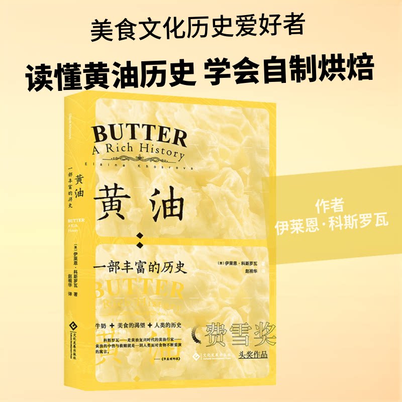 黄油:一部丰富的历史 黄油历史 饮食文化 美食发展 欧洲饮食史 烹饪原料解析 历史演变脉络 文化影响深远 9787514227659
