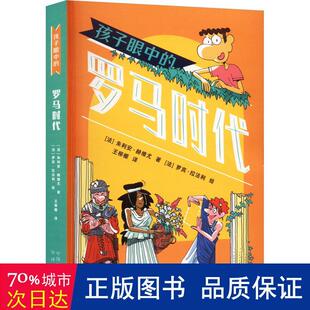 正版包邮 孩子眼中的罗马时代 (法)朱利安·赫维尤 著 王柳棚 译 (法)罗宾·拉法利 绘 9787500172086 中译出版社