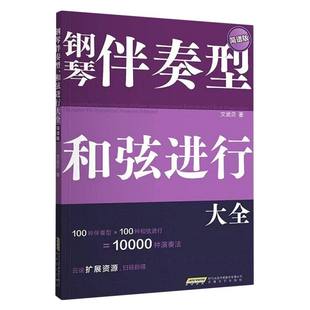 正版包邮 钢琴伴奏型和弦进行 文武贝| 9787539683638 安徽文艺