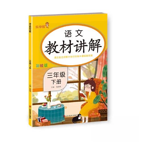 正版包邮 24春 乐学熊 语文教材讲解·三年级·下册 全解 钱赛湖 9787533095765 山东美术出版社