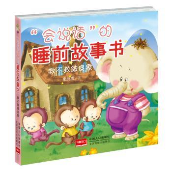 救不救皱皮象-“会说话”的睡前故事书 3-8岁儿童互动点读故事书 动物科普启蒙 子读培养同理心 精装绘本 ISBN9787510155970
