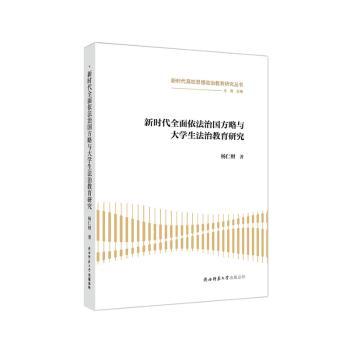 全面依法治国方略与大学生法治教育研究 大学生适用 法治教育 理论研究 实践案例 法律素养 9787569530285