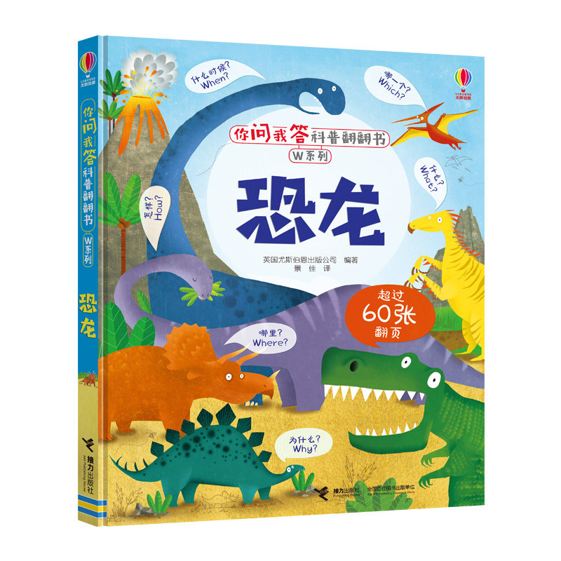 恐龙 恐龙图鉴大全 史前生物科普 儿童恐龙绘本 子读读物 精美插图版 科学知识讲解 趣味问答互动 恐龙演化历程 9787544860215