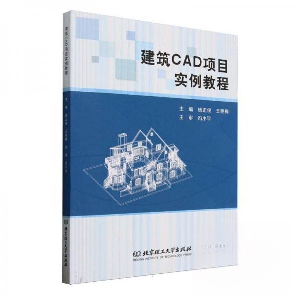 建筑CAD项目实例教程 实战案例 项目教程 工程图纸 设计技巧 案例解析 全彩图解 实战项目 技能提升9787576352061