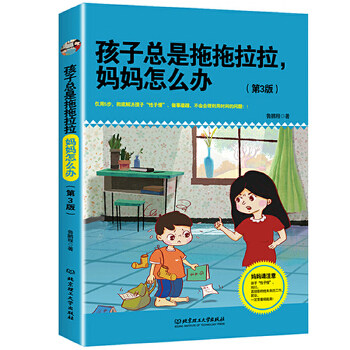 孩子总是拖拖拉拉妈妈怎么办第3版 小学生拖延症育儿书 第3版升级版 亲子教育方法 实操计划表 9787568221917