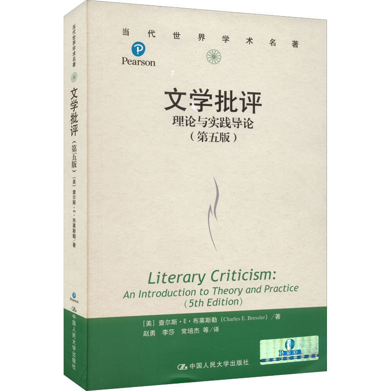 文学批评理论与实践导论第5版 文学爱好者入门教材 第5版更新 高校教授编写 理论实践结合 9787300200187