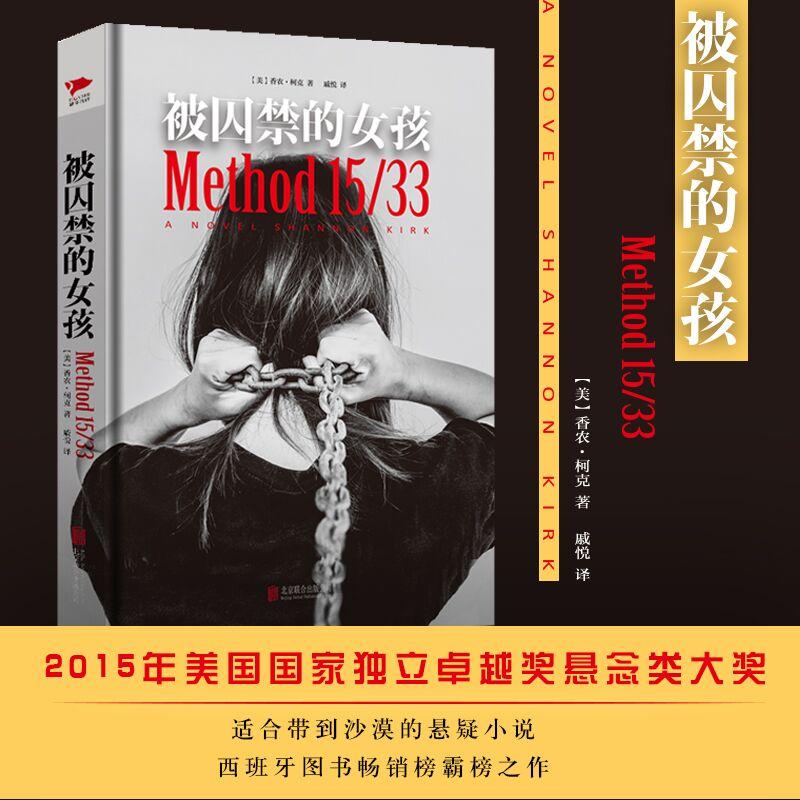 正版包邮 被囚禁的女孩 (美)香农·柯克(Shannon Kirk) 著;戚悦 译 著 9787550292741 京华出版社
